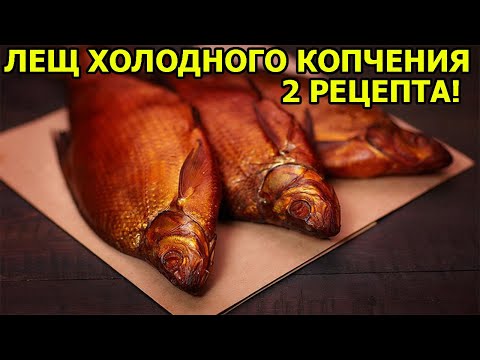 Видео: ЛЕЩ ХОЛОДНОГО КОПЧЕНИЯ РЕЦЕПТ,засолка леща для копчения,РЫБА ХОЛОДНОГО КОПЧЕНИЯ,