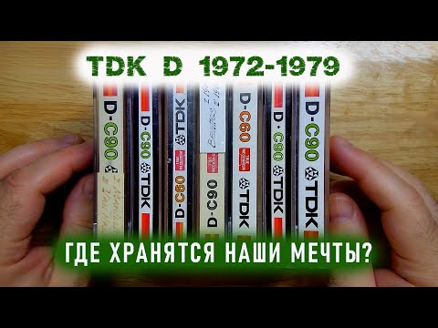 Видео: TDK D 1972-1979, beloved since childhood. Любимые с детства. Вспоминаем, распечатываем раритет.