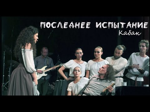 Видео: Кабак/ПОСЛЕДНЕЕ ИСПЫТАНИЕ в Москве, театр Этериус — Софико Кардава, Константин Скрипалев, 30.09.23