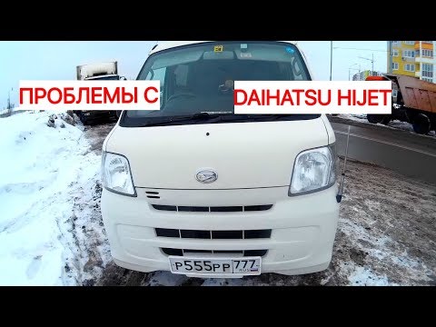 Видео: Проблемы с  автомобилем Daihatsu hijet