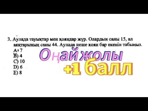 Видео: Математикалық сауаттылық. Аулада тауықтар мен қояндар жүр
