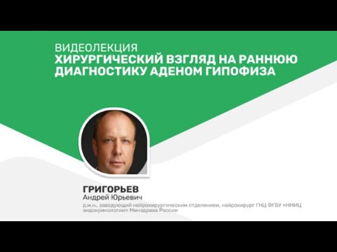 Видео: Хирургический взгляд на раннюю диагностику аденом гипофиза