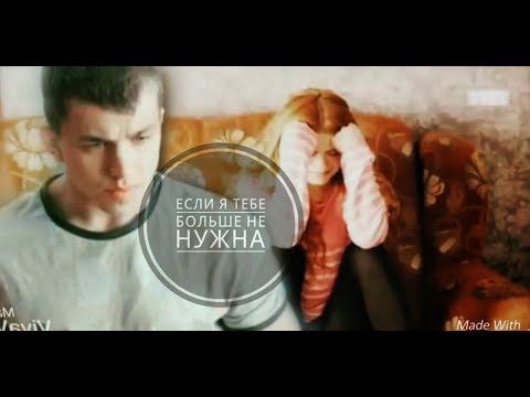 Видео: Аня и Андрей ~ Ольга ~ Если я тебе больше не нужна