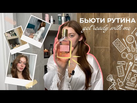 Видео: Мой ежедневный макияж и уход за кожей | GET READY WITH ME