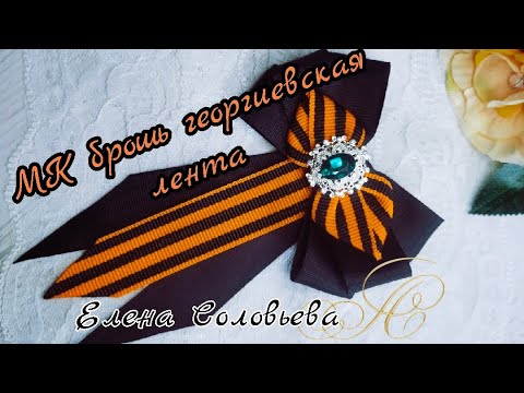 Видео: такой георгиевской ленты вы ещё не видели !!! МК георгиевская лента брошь.