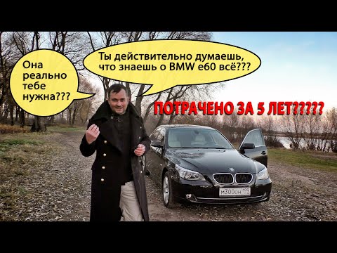 Видео: Моя BMW е 60 530xi. Исключительно надёжно, дорого, круто, НЕ скучно! Про опыт, капризы и сервисы.