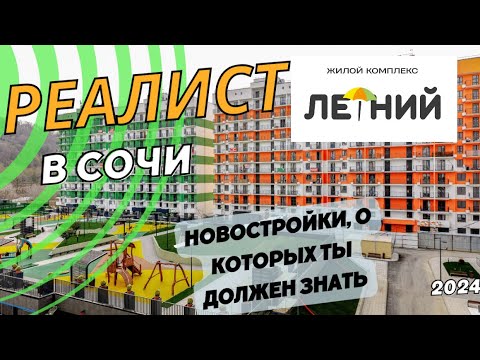 Видео: Обзор новостроек в Сочи. ЖК Летний. Альтернатива гостинице для летнего отдыха. 2 км до моря