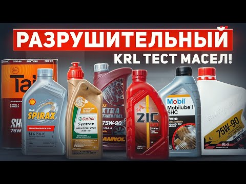 Видео: Тест масел 75w-90: Mobil1/Mannol/Castrol/SHELL/ZIC/TAIF и ВМПАВТО