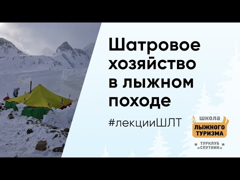 Видео: Общественная снаряга и шатровое хозяйстово в лыжном походе
