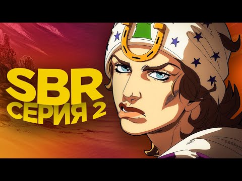 Видео: STEEL BALL RUN СЕРИЯ 2 "ЗНАКОМСТВО С ДЖОННИ"