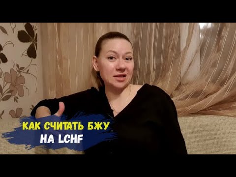 Видео: Как считать БЖУ на LCHF