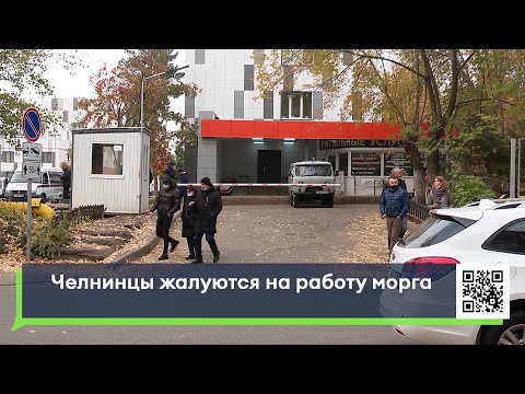 Видео: Челнинцы жалуются на работу морга