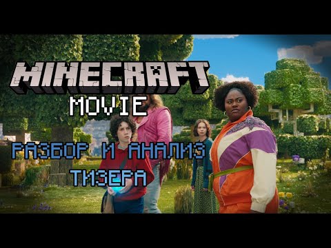 Видео: МАЙНКРАФТ ФИЛЬМ ВЫГЛЯДИТ СТРАННО | Разбор и анализ тизера Minecraft movie