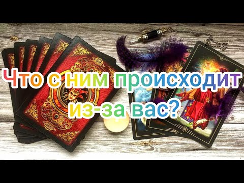 Видео: ✅‼️🔥‼️✅ ЧТО С НИМ ПРОИСХОДИТ ИЗ-ЗА ВАС!?✅‼️🔥‼️✅💯💯💯💯💯💯