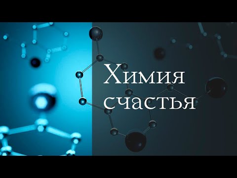 Видео: Химия счастья