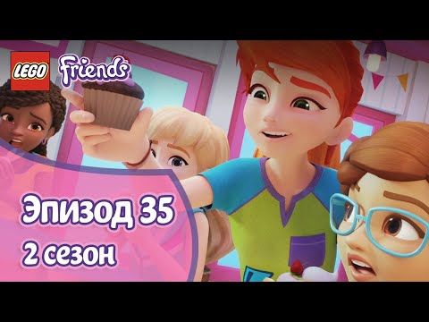 Видео: Под впечатлением 🎂 Эпизод 35, Сезон 2 | LEGO Friends: Подружки-супергерои