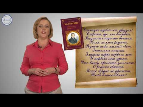 Видео: Литература 9 класс. В. А.  Жуковский  Жизнь и творчество