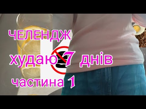 Видео: ЧЕЛЕНДЖ ХУДАЮ 7 ДНІВ 