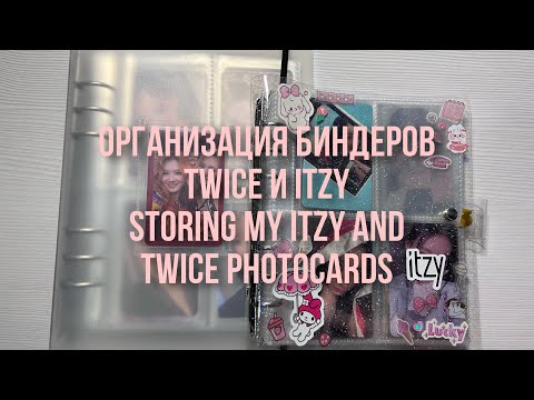 Видео: Организация биндеров twice и itzy // twice and itzy binder organization 🤍