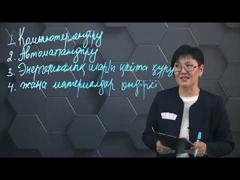 Видео: Табиғи ресурстарды өңдеу технологиялары мен орталықтары және дайын өнім түрлері. 8 сынып.