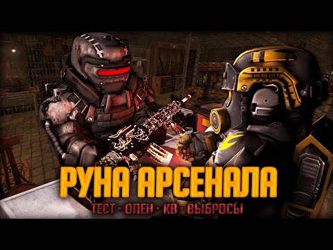 Видео: РУНА АРСЕНАЛА - ИМБА в STALCRAFT? Тест в ОПЕНЕ и на КВ! Нашел Легендарный Артефакт