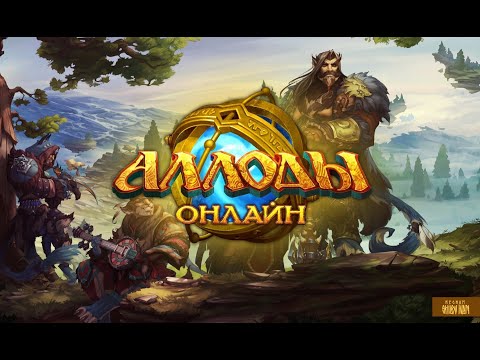 Видео: Аллоды Онлайн, прохождение, Маг, серия 69