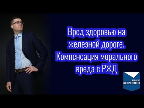 Видео: Вред здоровью на железной дороге. Компенсация морального вреда с РЖД.