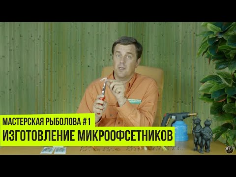 Видео: Изготовление микроофсетников // Мастерская рыболова #1