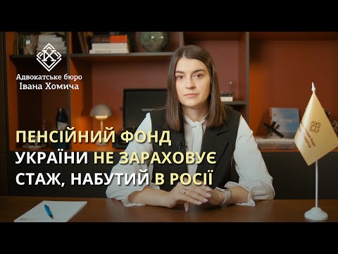 Видео: Як вирішити проблеми з призначенням пенсії тим, хто працював в росії