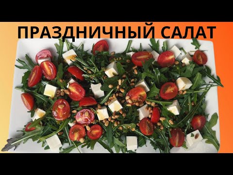 Видео: Салат с руккола. Полезный салат. Витаминный салат. Праздничный салат.