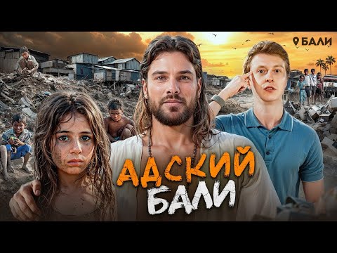 Видео: Изнанка Бали: это НАСТОЯЩИЙ АД на земле. Как тут живут...