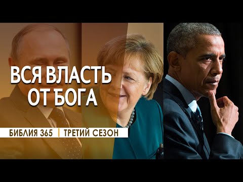 Видео: #48 Вся власть от Бога - Алексей Осокин - Библия 365 (3 сезон)