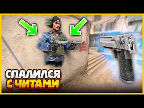 Видео: Я СПАЛИЛСЯ С ЧИТАМИ В КСГО НО ПРОТИВНИК ДАЖЕ НЕ ПОНЯЛ ЭТОГО // УГАДАЙ ЧИТ В CSGO