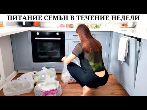Видео: Рацион питания семьи из 3-х человек | Закупка на 4758 рублей | Наше питание в течение недели