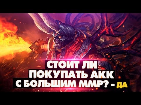 Видео: Стоит ли покупать аккаунт в доте? - ДА!
