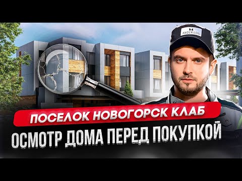 Видео: ОСМОТР ДОМА ПЕРЕД ПОКУПКОЙ В ПОСЕЛКЕ НОВОГОРСК КЛАБ / ПРИЕМКА ЗАГОРОДНОГО ДОМА