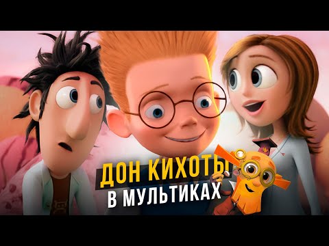 Видео: Дон Кихоты в мультиках. Cоционика