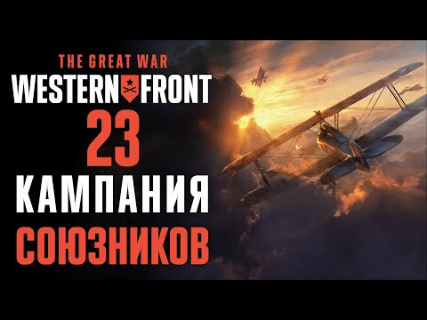 Видео: На земле и в воздухе ♟ Прохождение The Great War: Western Front #23