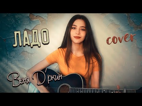 Видео: ЛАДО - Веня Д'ркин кавер на гитаре | сover Маша Соседко