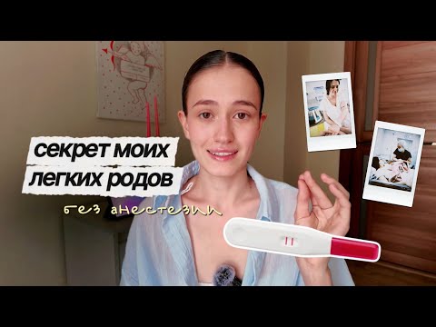 Видео: С этими СОВЕТАМИ роды пройдут без боли…🤰🏻✨