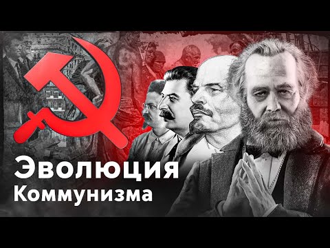 Видео: Эволюция коммунизма (почти все о коммунизме) ideology101 6+
