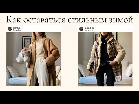 Видео: 50 тёплых аутфитов | как оставаться стильным зимой