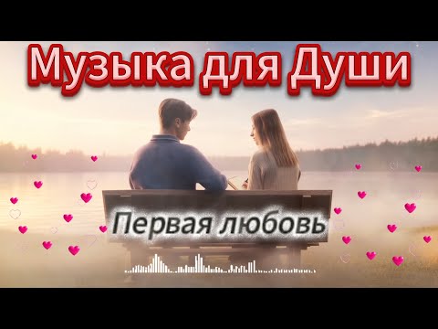 Видео: 💖Первая любовь 🎶 Русская лирика 2025 | 🌙💔Душевная песня о чувствах #русские_песни #душевнаямузыка