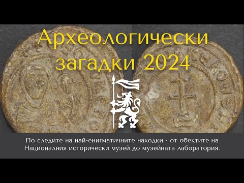 Видео: Археологически загадки 2024