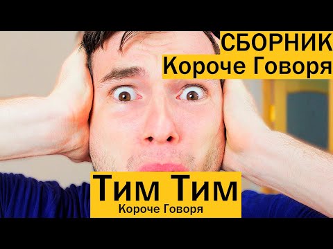 Видео: Все короче говоря тим тима