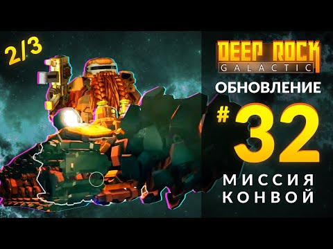 Видео: Обзор UPDATE 32 для DEEP ROCK GALACTIC | Миссия Конвой