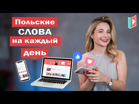 Видео: 40 польских слов на каждый день