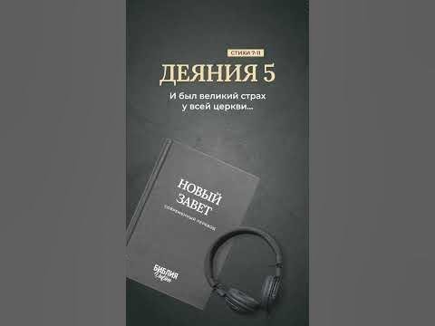 Видео: Библия. Деяния 5:7-11 #библия