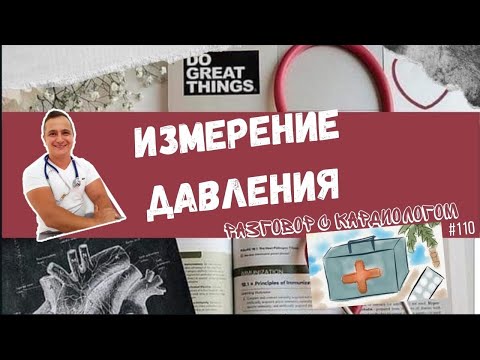 Видео: ИЗМЕРЕНИЕ ДАВЛЕНИЯ. ВЗГЛЯД КАРДИОЛОГА. САМАЯ ВАЖНАЯ ИНФОРМАЦИЯ.