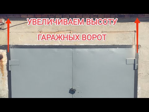 Видео: Увеличение высоты гаражных ворот